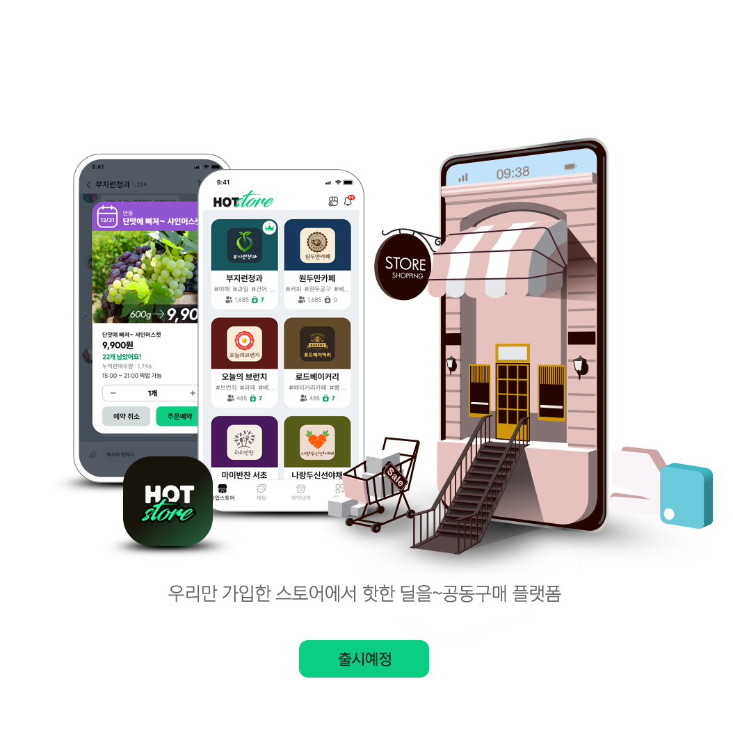 우리만 가입한 스토어에서 핫한 딜을 실시간 챗으로 알려주고,바로 예약까지 가능한 채팅 기반 공동구매 플랫폼